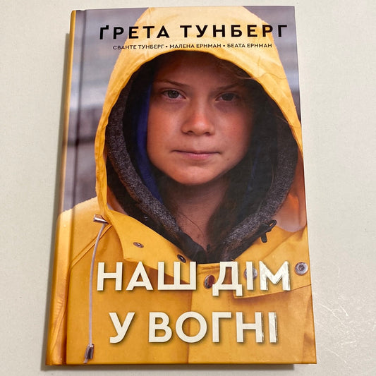 Наш дім у вогні. Ґрета Тунберг / Книги від відомих дітей українською