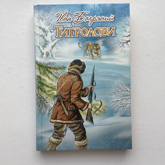 Тигролови. Молодіжна серія / Ukrainian classic literature in USA. Українська класика