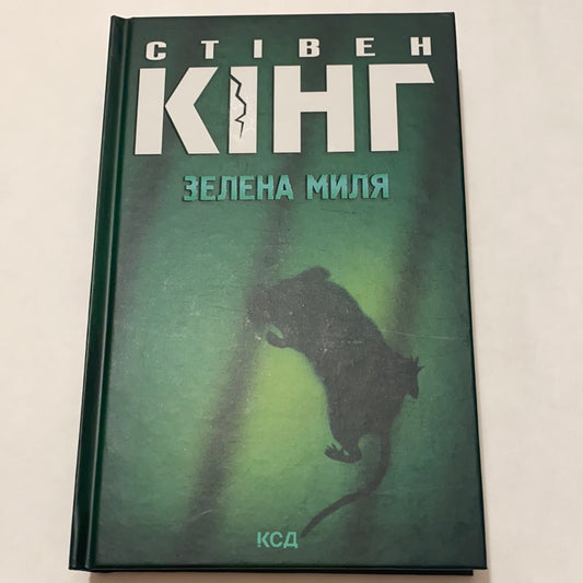 Зелена миля. Стівен Кінг / Світові бестселери українською в США