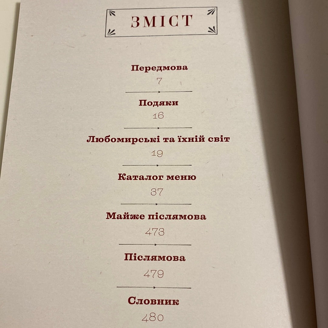 Шляхетна кухня Галичини. Ігор Лильо. Маріанна Душар / Подарункові українські книги про кулінарію