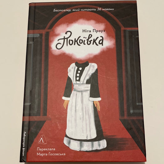 Покоївка. Ніта Проуз / Світові бестселери українською в США