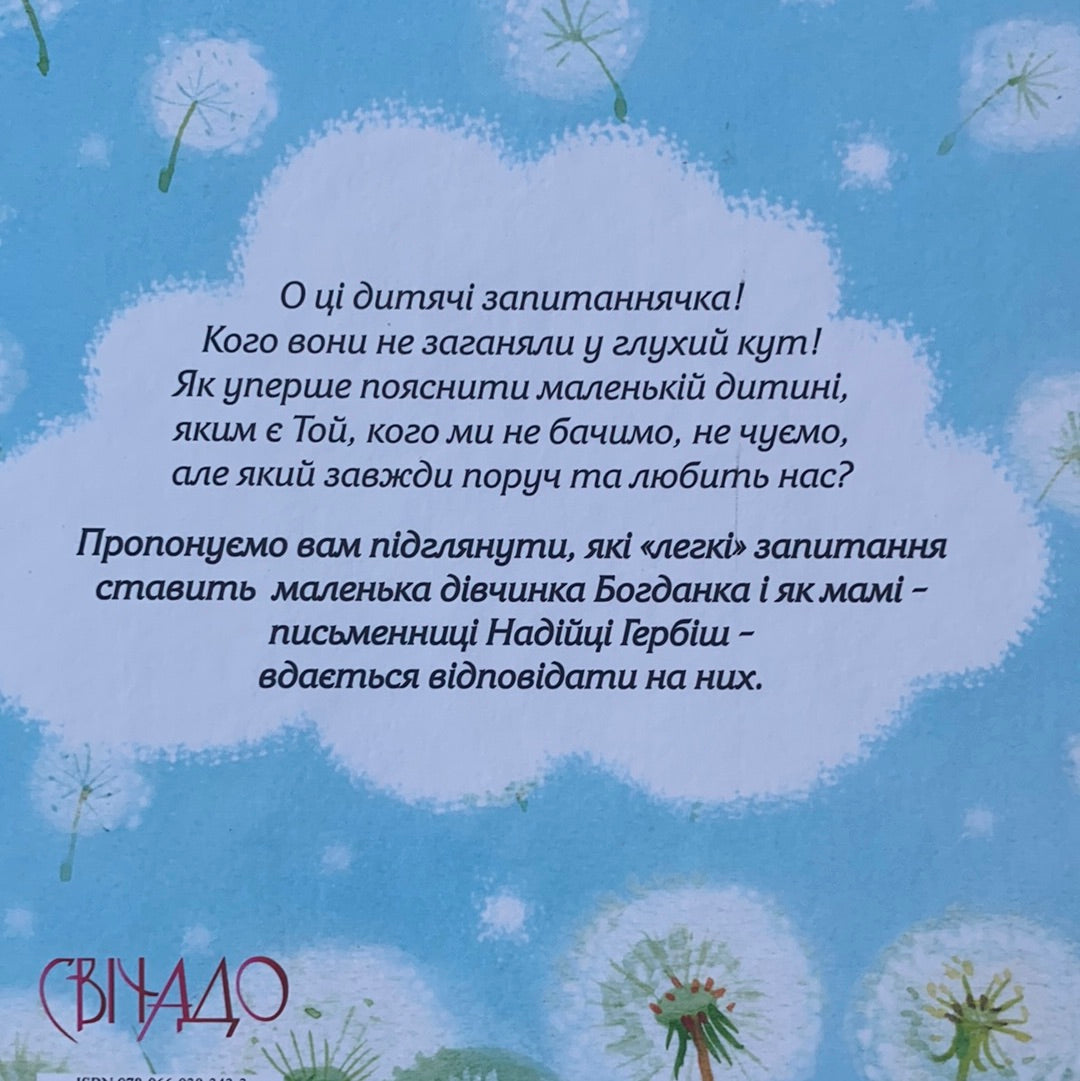 Мамо, а Бог який? / Книга про Бога українською в США. Children's Ukrainian books