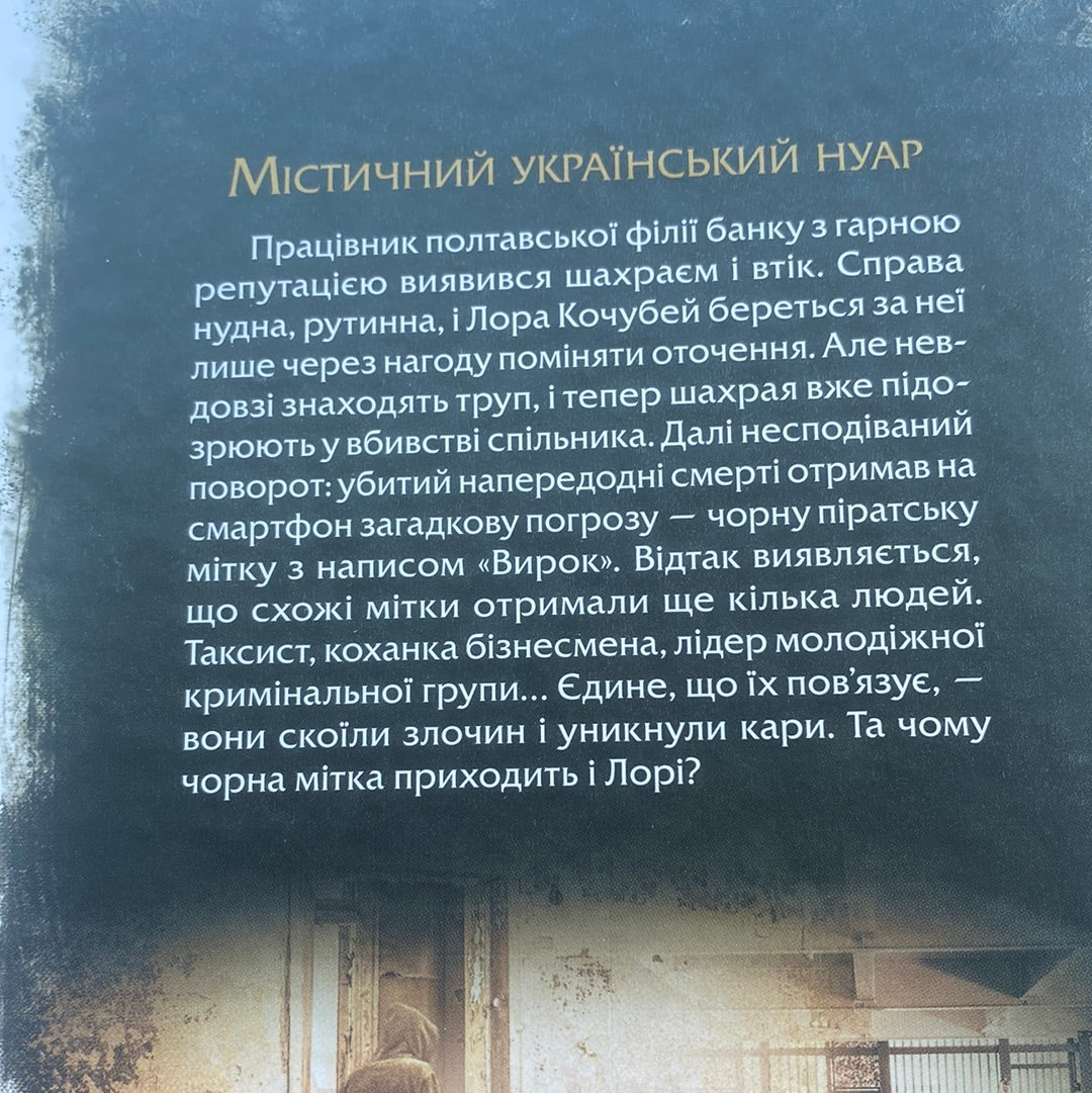 Чорна мітка. Андрій Кокотюха / Сучасні українські детективи в США