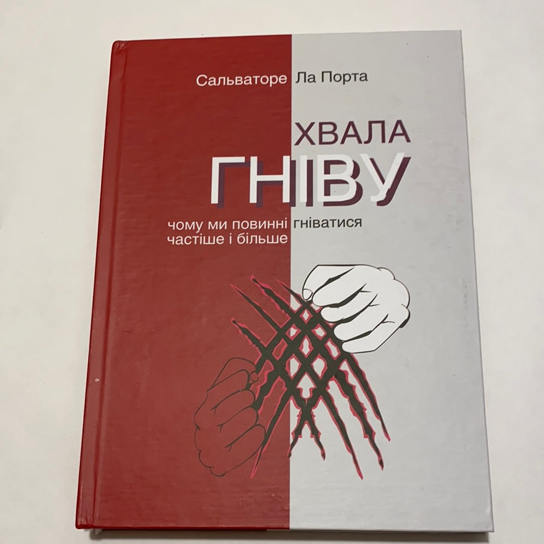 Хвала гніву. Чому ми повинні гніватися частіше і більше. Сальваторе Ла Порта / Нонфікшн для дорослих українською