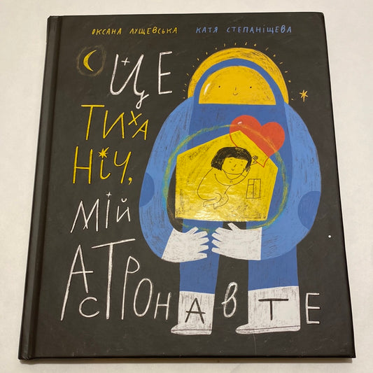 Це тиха ніч, мій астронавте. Оксана Лущевська / Українські дитячі книги про війну