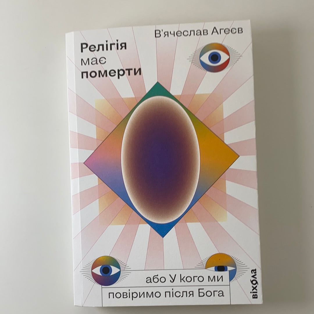 Релігія має померти, або У кого ми повіримо після Бога. В'ячеслав Агеєв