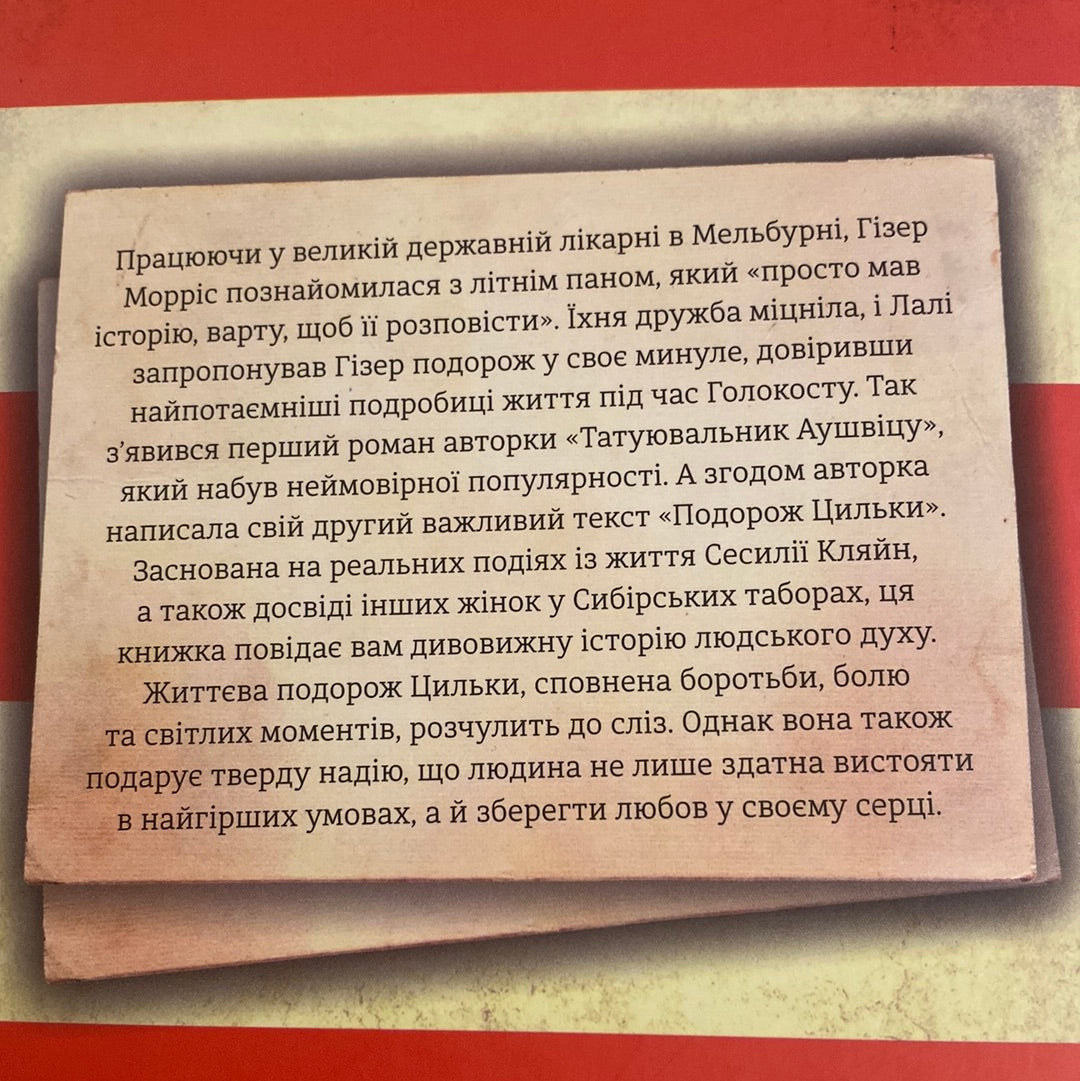 Подорож Цильки. Гізер Морріс / Світові бестселери українською в США