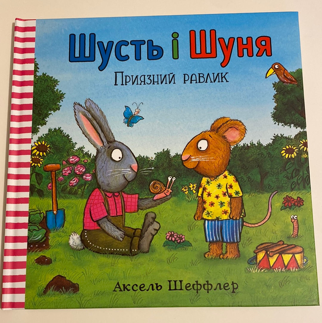 Приязний равлик. Шусть і Шуня. Аксель Шеффлер / Світові бестселери для дітей українською