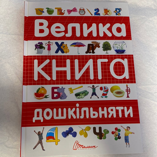 Велика книга дошкільняти / Книги для розвитку дітей українською