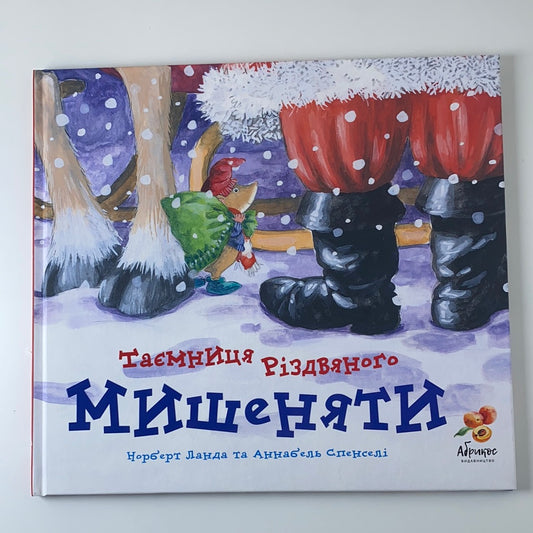 Таємниця різдвяного мишеняти / Best Ukrainian Christmas books
