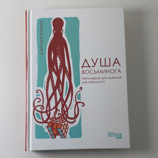 Душа восьминога. Неймовірне дослідження див свідомості