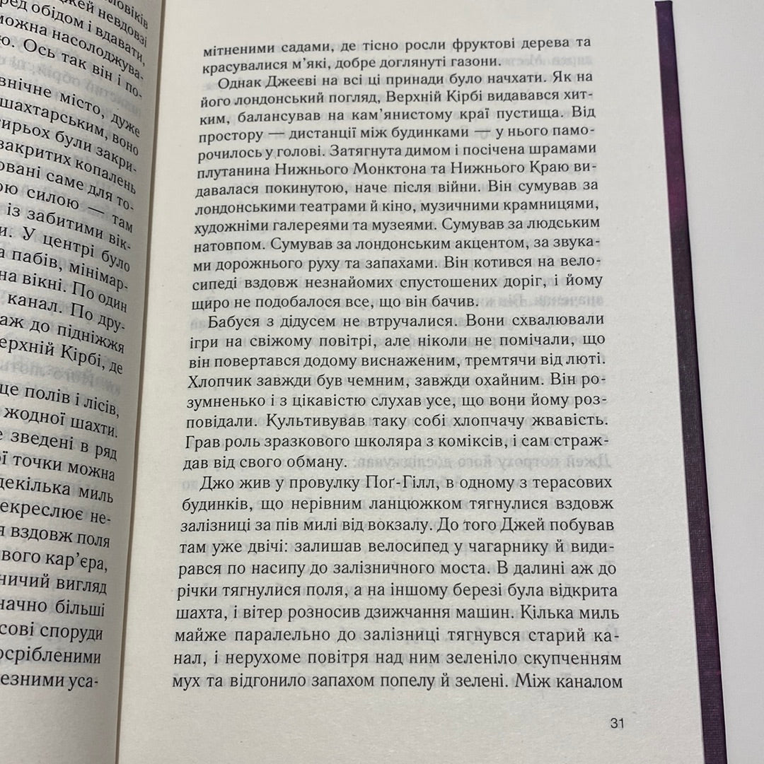 Ожинове вино. Джоан Гарріс / Романи українською в США