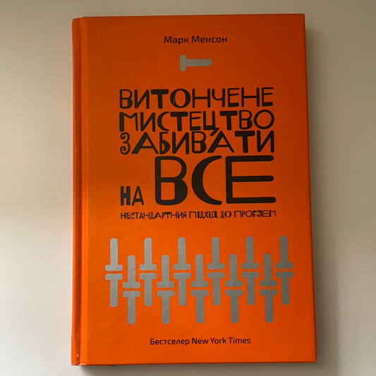 Витончене мистецтво забивати на все. Нестандартний підхід до проблем. Марк Менсон / Мотиваційна література та популярна психологія. Ukrainian books for adults in USA