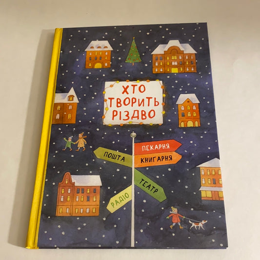 Хто творить Різдво. Збірник різдвяних історій / Зимові книги для дітей від українських письменників